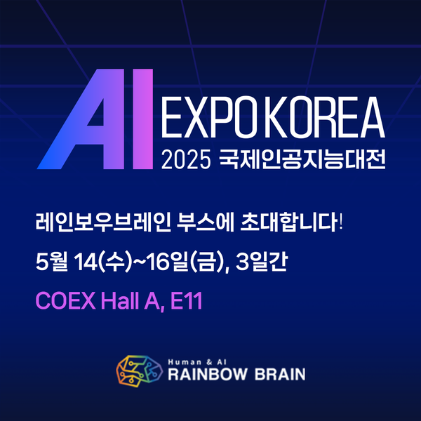  레인보우브레인 AI 솔루션, AI EXPO KOREA 2025 현장에서 직접 만나보세요!