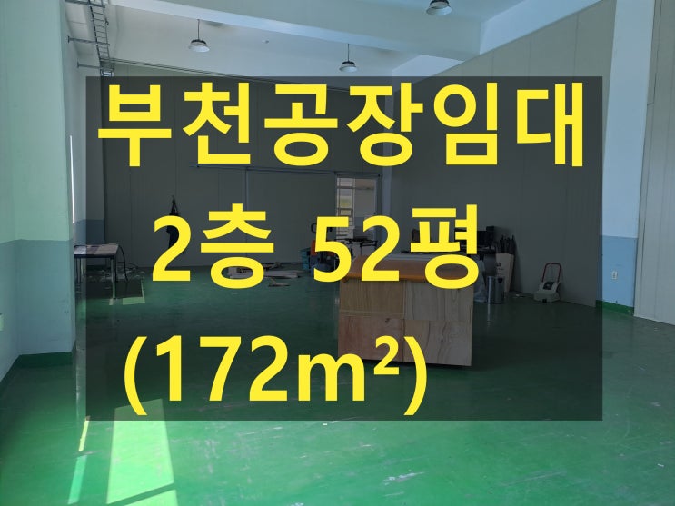  부천공장 임대, 도당동 공장, 2층 52평 (175), 보증금 1,000만 원, 월 100만 원, 쇼핑물 창고, 조립. 제조 공장 임대