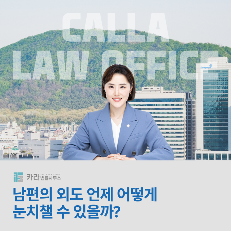  남편의 외도 언제 어떻게 눈치챌 수 있을까?