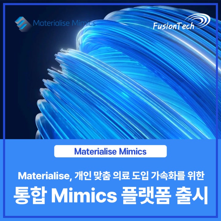  [Materialise S/W] Materialise, 개인 맞춤 의료 도입 가속화를 위한 통합 Mimics 플랫폼 출시