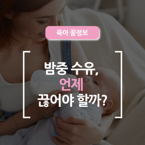  밤중 수유, 언제까지 해야 하나요?― 초보 부모를 위한 현실 육아 가이드