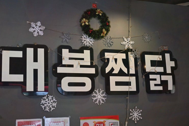  부산 대연동 닭도리탕 맛집 대봉찜닭에서 찜닭을 즐기다