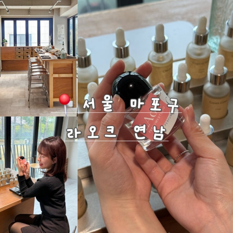  홍대 데이트 추천 – 연남 향수 공방 라오크 체험 후기