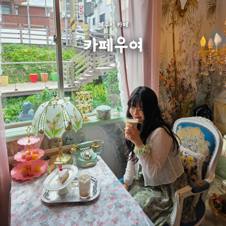  유럽 빈티지감성 가득한 제주시 이도이동카페 "카페우여"