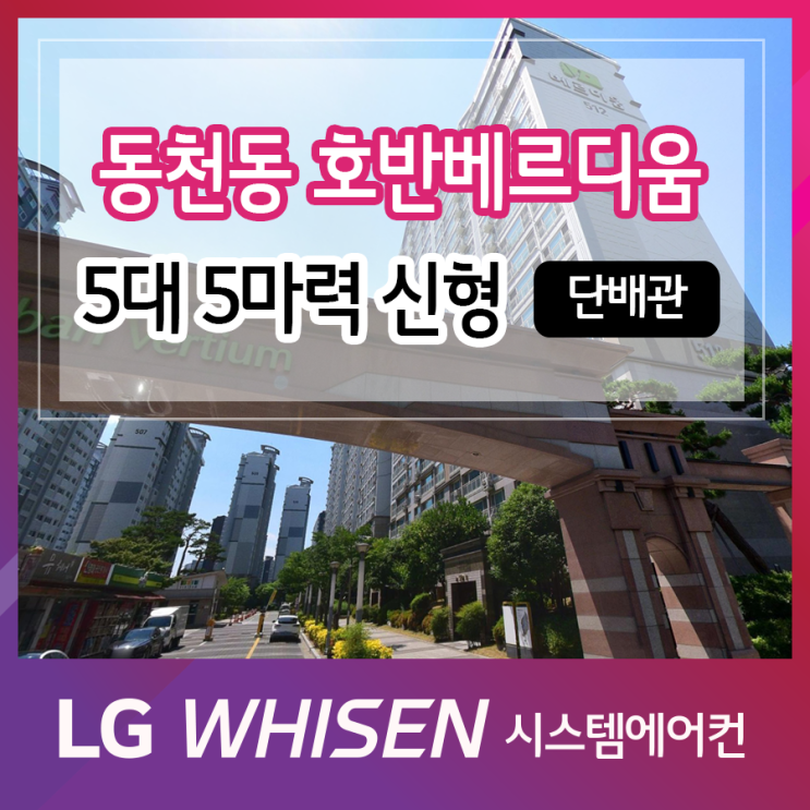  광주 시스템 에어컨 5대 5마력 설치사례 동천동 호반베르디움