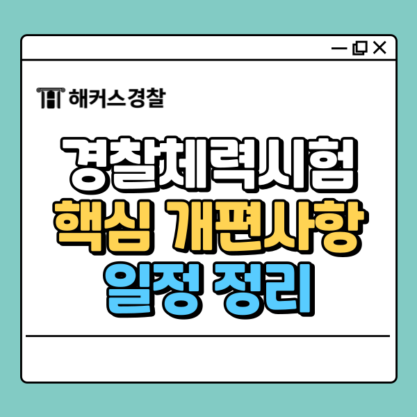  경찰체력시험, 어떻게 바뀌었을까? 핵심 개편사항 일정 총정리