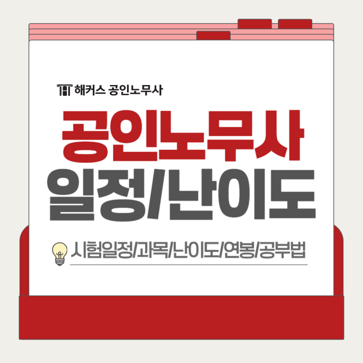  공인노무사 시험일정 2025 확인! 과목 난이도 평균연봉은?