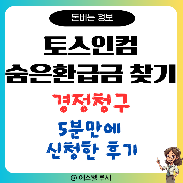  토스인컴으로 국세청 숨은 환급금 경정청구 5분 만에 신청 방법(후기)