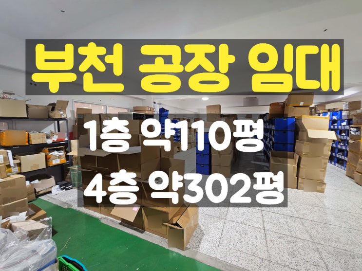 부천공장임대 지하철역 가까운 준신축의 1층과 4층 임대공장 부천공장임대 지하철역 가까운 준신축의 1층과 4층 임대공장
