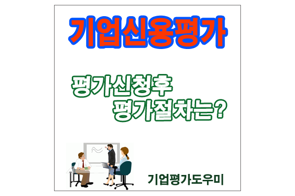  상거래 기업신용평가등급확인서 발급시 진행절차
