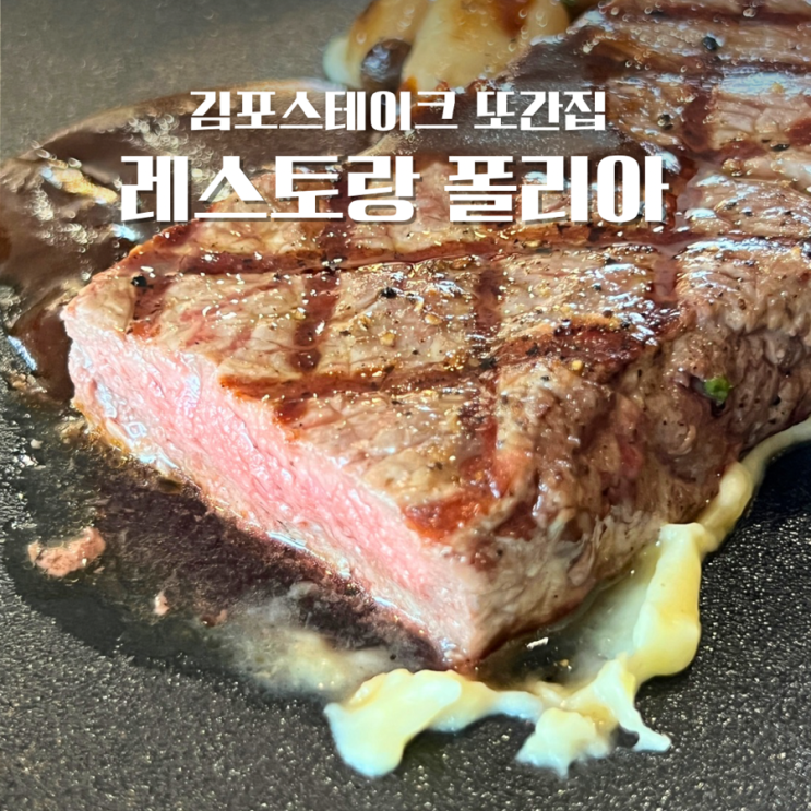  김포 스테이크 레스토랑 폴리아 데이트 또간집