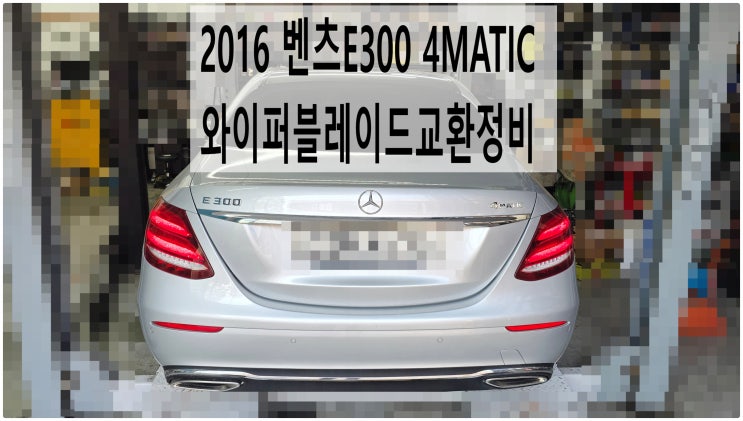  2016 벤츠E300 4MATIC 와이퍼블레이드교환정비 , 부천벤츠BMW수입차정비전문점 부영수퍼카