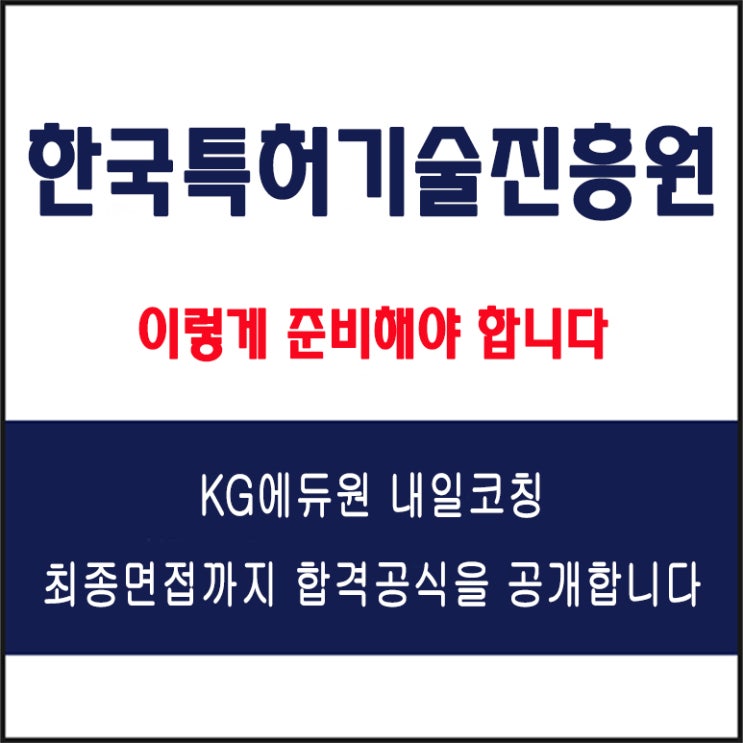  한국특허기술진흥원 채용 면접 컨설팅 학원, 모의 면접 예상 질문 및 유형별 준비 방법과 체크리스트, KG에듀원 내일코칭