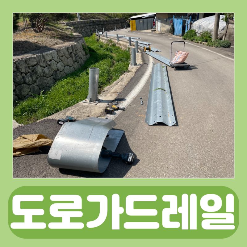도로 가드레일 설치 기준 및 차량 방호울타리 시공 작업