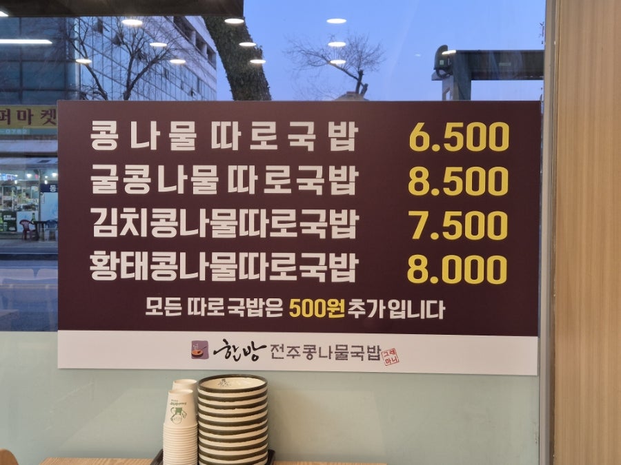 한방전주콩나물국밥 월곶점 사진 5