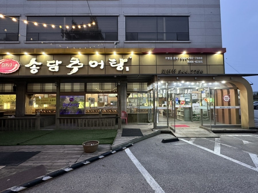 송담추어탕 포천점 사진 2