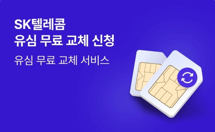  SK텔레콤 무상 유심 교체 및 유심 보호 서비스 가입 필수