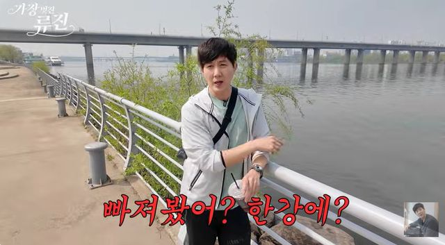  류진, 한강에 여러 번 뛰어들었다..."물비린내 아직도 생생해" (가장 멋진 류진)