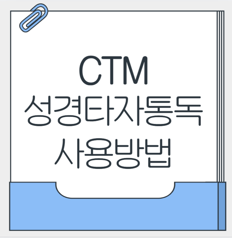 <b>CTM 성경타자통독</b> 사용 방법 및 바로가기 안내