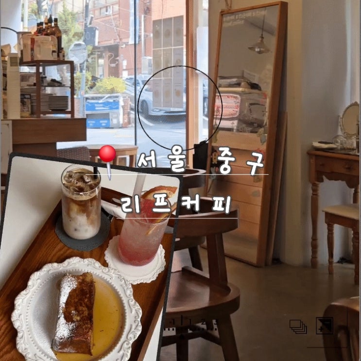  [서울 중구] 약수역 프렌치토스트 맛집 리프커피