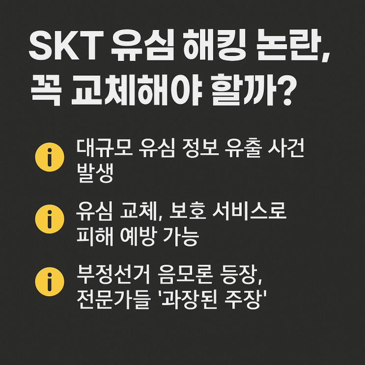   SKT 유심 해킹 논란, 꼭 교체해야 할까? (부정선거?)