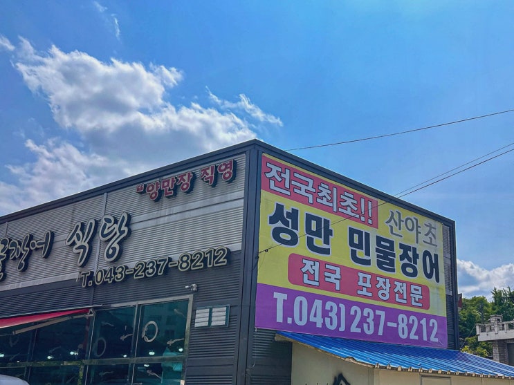  성만민물장어, 신선한 장어로 즐기는 청주흥덕구맛집