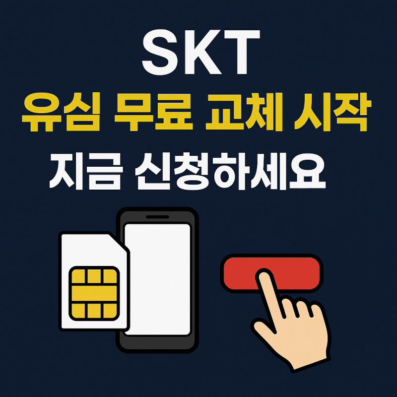 SKT 유심 무료 교체 및 유심 보호 서비스 신청 방법 총정리!