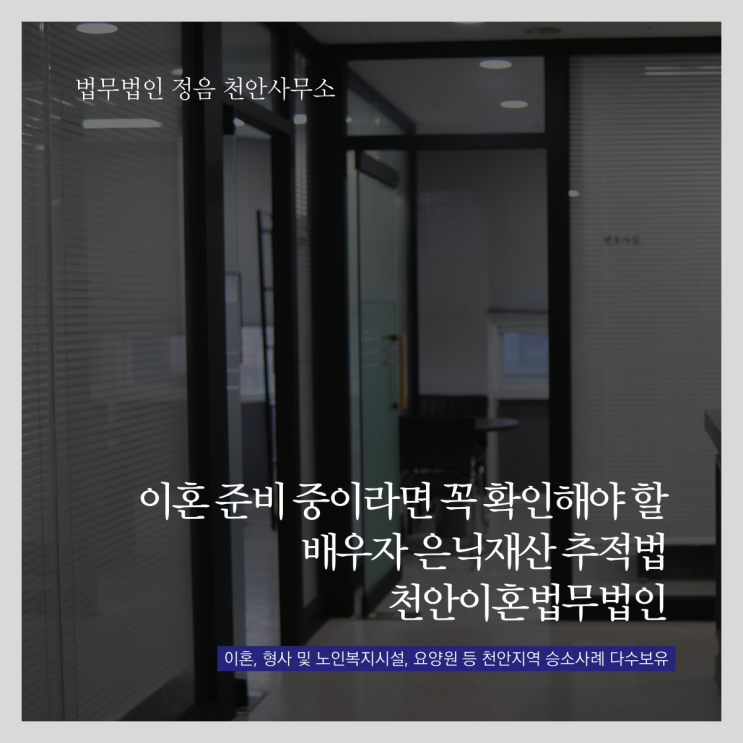  이혼 준비 중이라면 꼭 확인해야 할 배우자 은닉재산 추적법 천안이혼법무법인