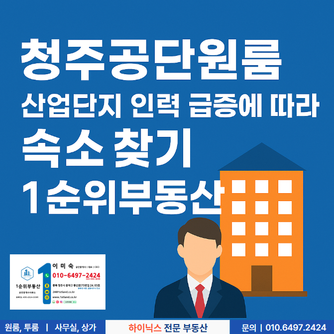  청주공단원룸, 산업단지 인력 급증에 따라 부동산 숙소 찾기 1순위