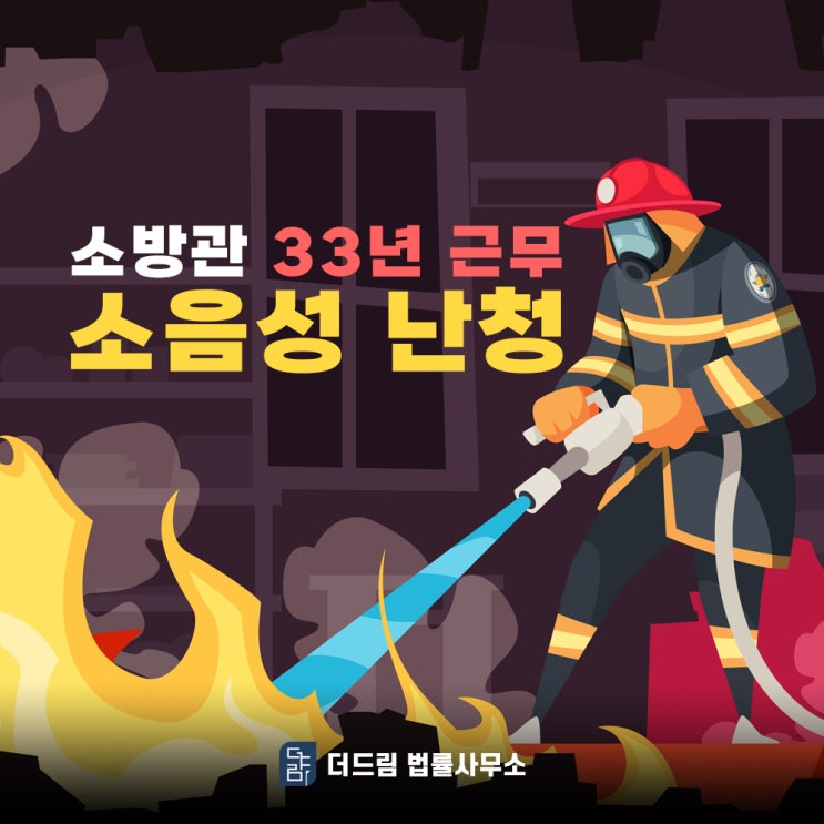  소방관 33년 근무 소음성난청