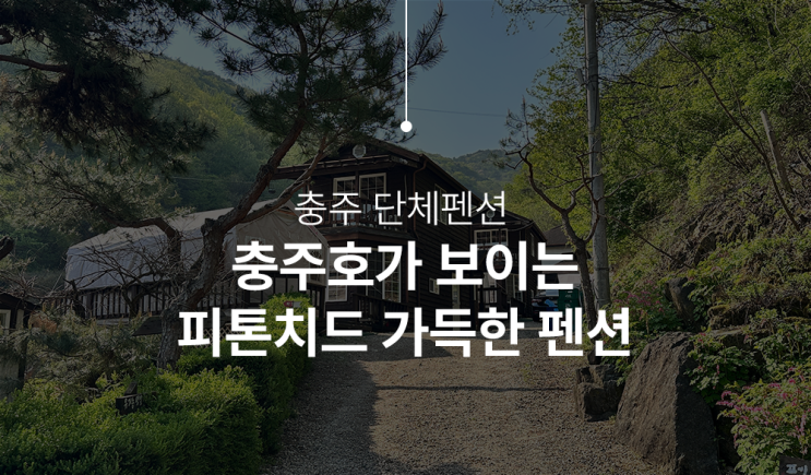  충주호가 바로 보이는 충주펜션, 주봉산 펜션 다녀온 후기