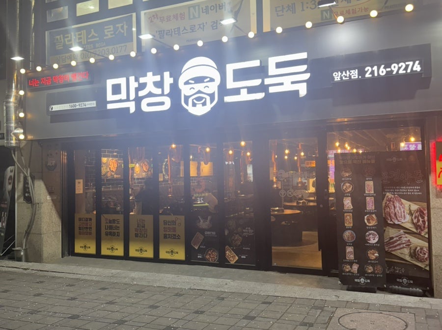 막창도둑 앞산점 사진 1