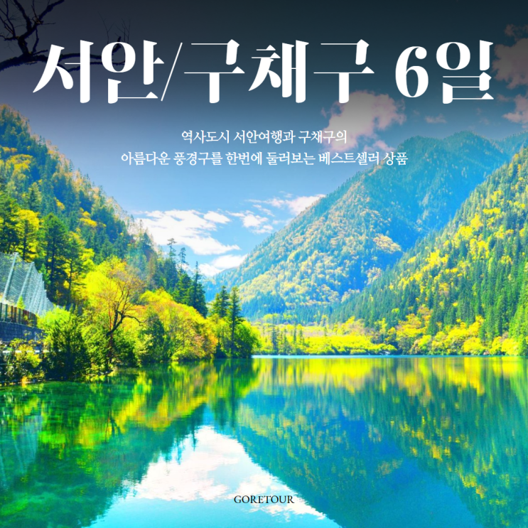  부산출발 중국 구채구 5박 6일 여행ㅣ5월 날씨 위치 기초정보 핵심일정 패키지 할인