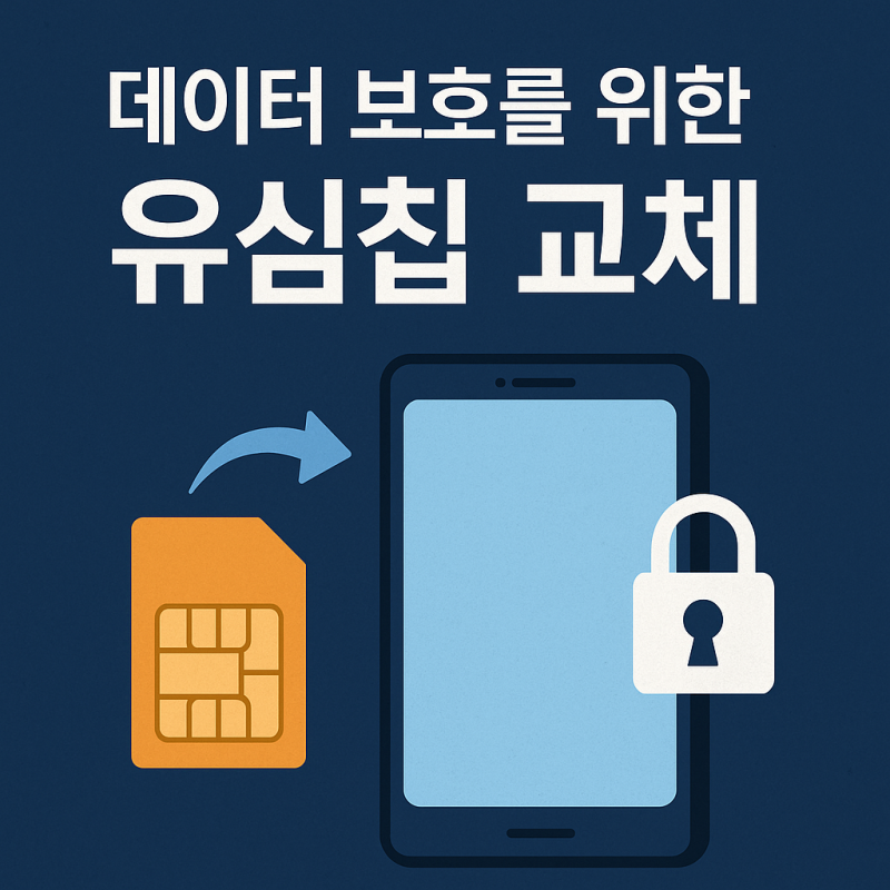 [SK 해킹 유심칩 무상 교체] 지금 바로 확인해야 할 필독 정보