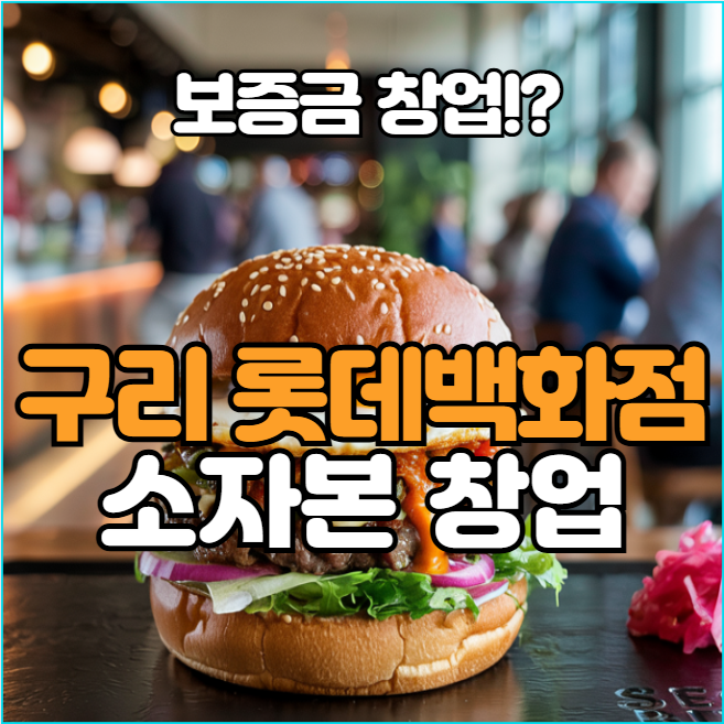  특수상권 창업 구리 롯데백화점 중간관리, 비용 3000만원!