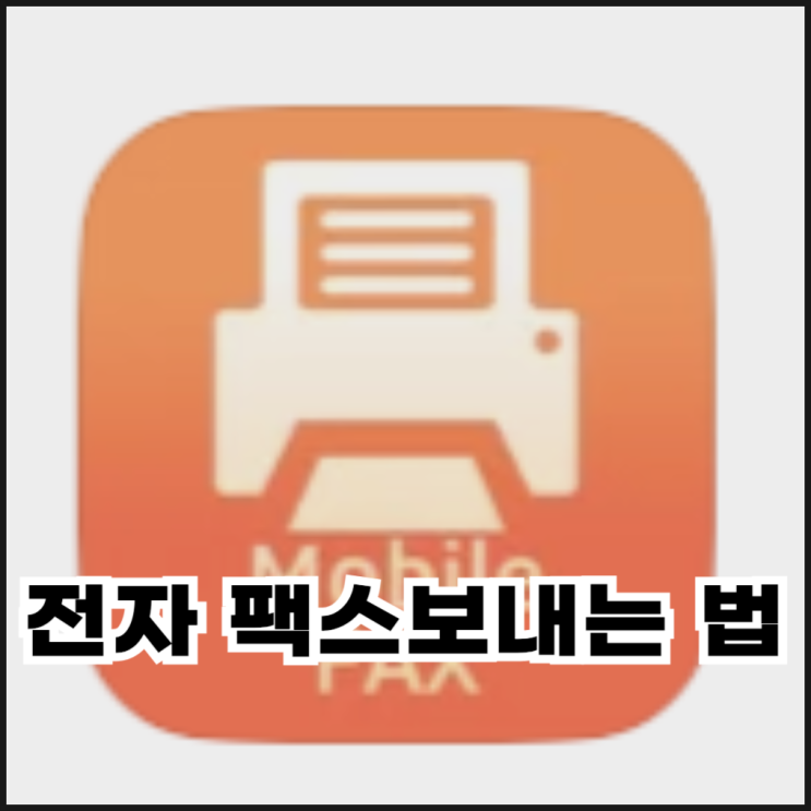  전자 팩스보내는법 모바일팩스 무료로 보내기