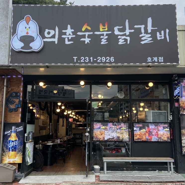  [내돈내먹] 마산 내서 중리 숯불 닭갈비 맛집 ‘의춘숯불닭갈비’ 솔직 후기