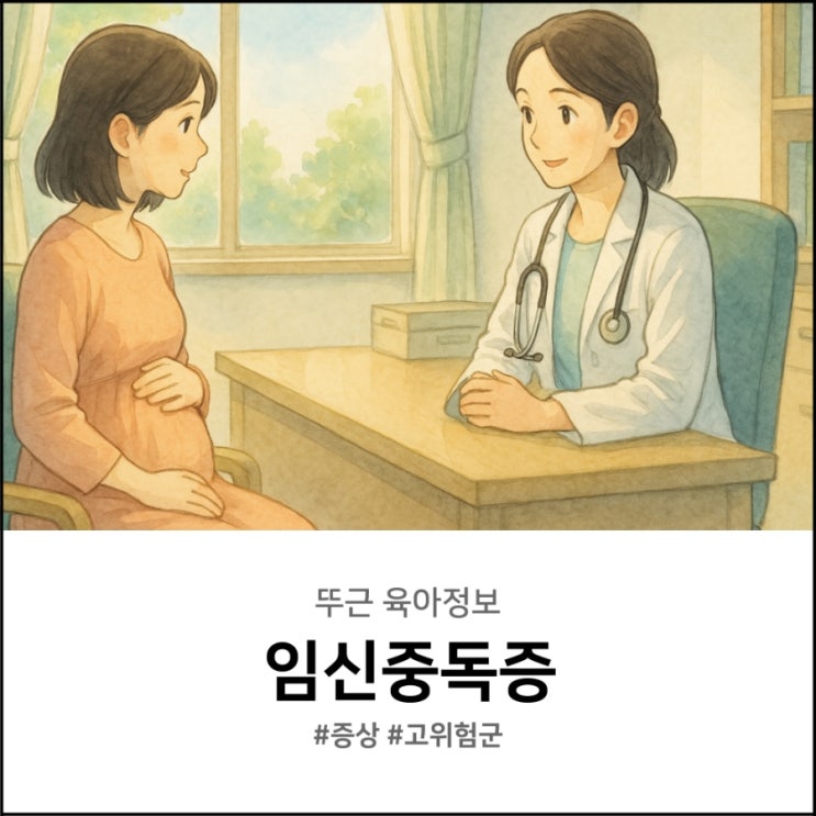  임신중독증 증상 고위험군 산모를 위한 체크포인트