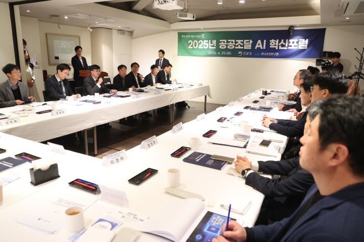  조달청, ‘공공조달 AI 혁신포럼’