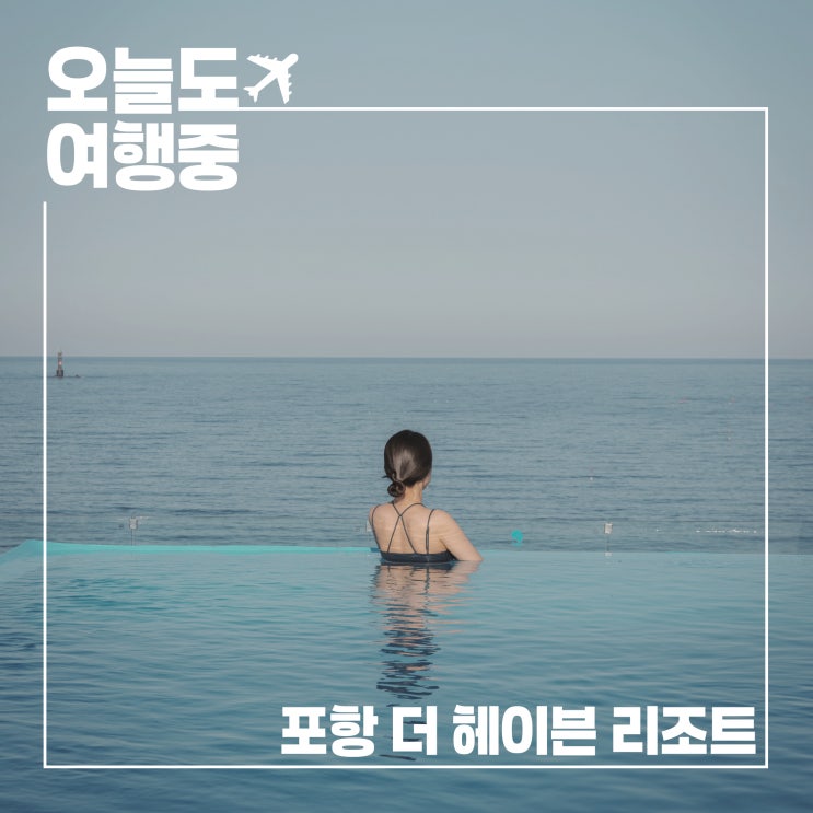  바다와 맞닿은 시간, 포항 더 헤이븐 리조트에서의 하루