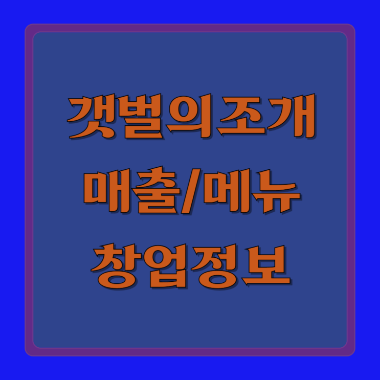  조개전골 갯벌의조개 매출액과 창업 정보