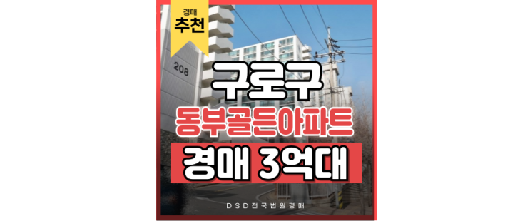 구로구아파트경매 저평가 탈출중, 오류동 동부골든아파트 구로구아파트경매 저평가 탈출중, 오류동 동부골든아파트