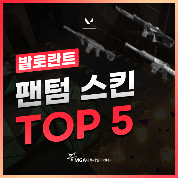  발로란트 팬텀 스킨 Top 5_1위는 팬텀 스킨은?