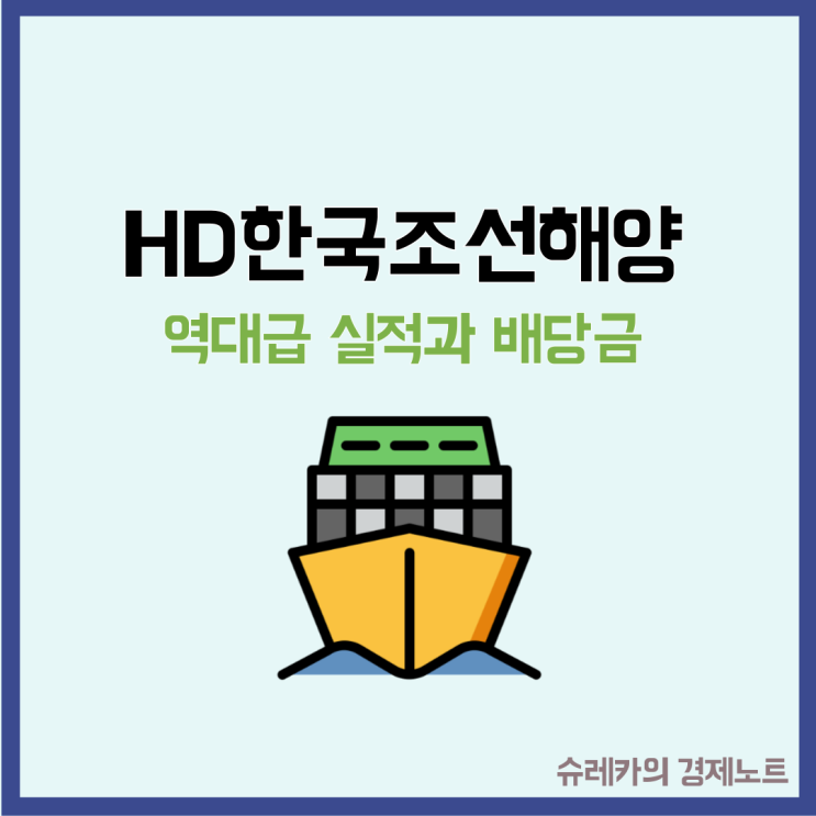  HD한국조선해양 주가 배당금은? 조선 역대급 호 실적 나왔다!