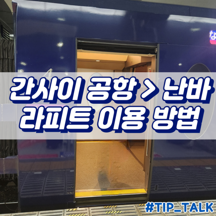  간사이공항에서 난바역 라피트 타는 곳 및 이용 방법