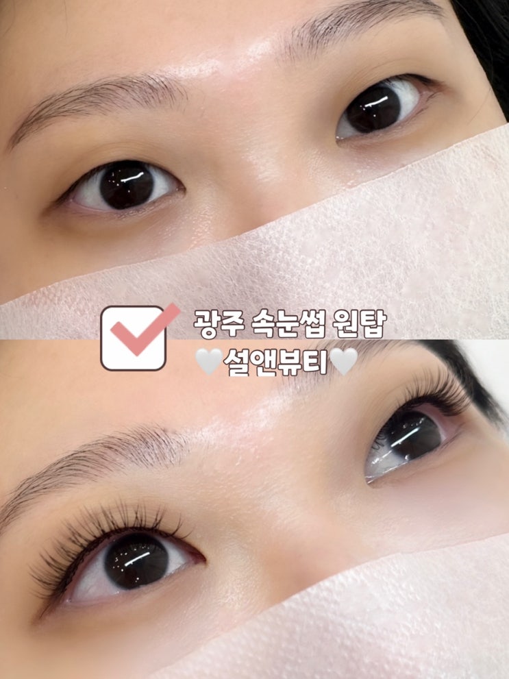  광주 속눈썹 무쌍꼬막눈 LED 연장 CC컬 재방문 설앤뷰티