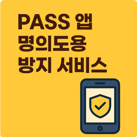  PASS 앱 명의도용방지서비스 완벽 가이드