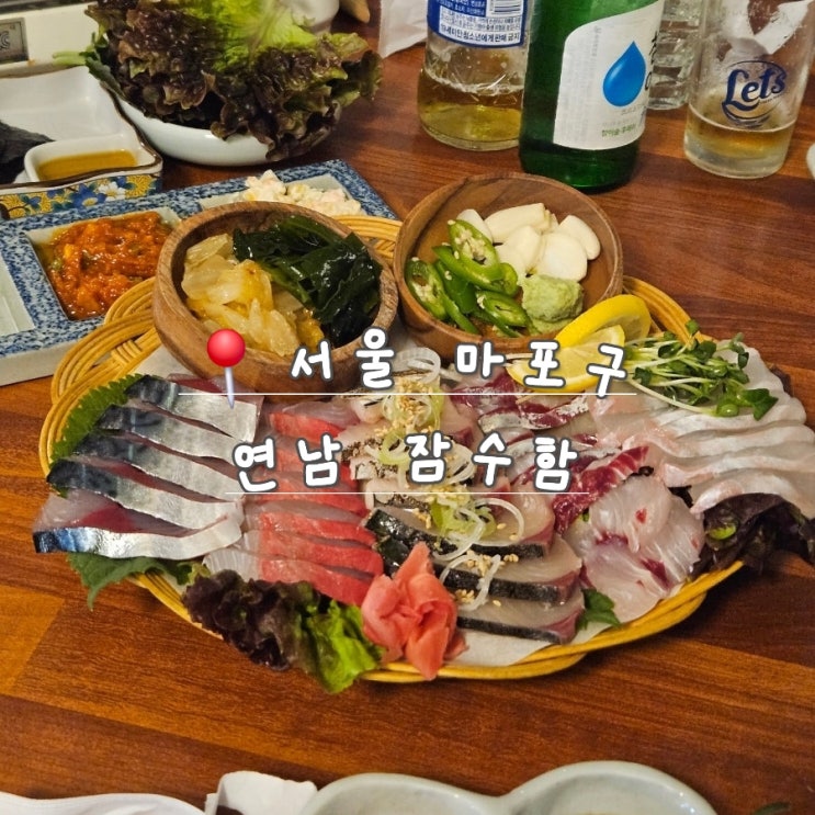  [서울 홍대] 제철회 찐 맛집 연남 잠수함