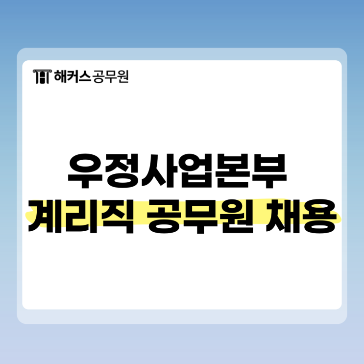  우정사업본부 채용, 계리직 공무원 시험일정
