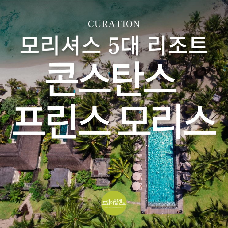 모리셔스 5대 럭셔리 리조트, 동부의 리딩호텔 콘스탄스 프린스 모리스 매력 분석